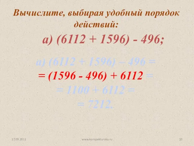 17.09.2011 www.konspekturoka.ru Вычислите, выбирая удобный порядок действий: а) (6112 + 1596) –