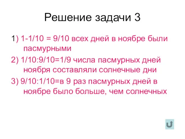 Решение задачи 3 1) 1-1/10 = 9/10 всех дней в ноябре были