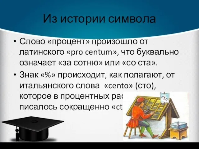 Из истории символа Слово «процент» произошло от латинского «pro centum», что буквально