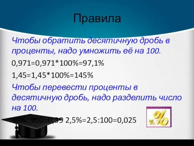 Правила Чтобы обратить десятичную дробь в проценты, надо умножить её на 100.