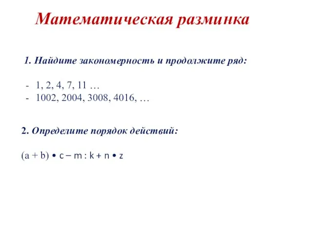 Математическая разминка 1. Найдите закономерность и продолжите ряд: 1, 2, 4, 7,