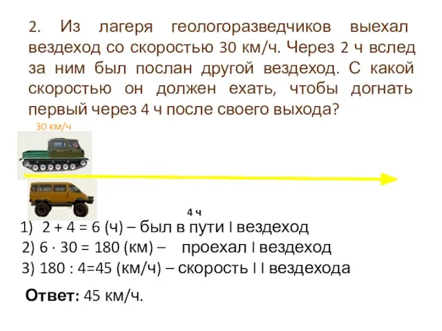 2. Из лагеря геологоразведчиков выехал вездеход со скоростью 30 км/ч. Через 2