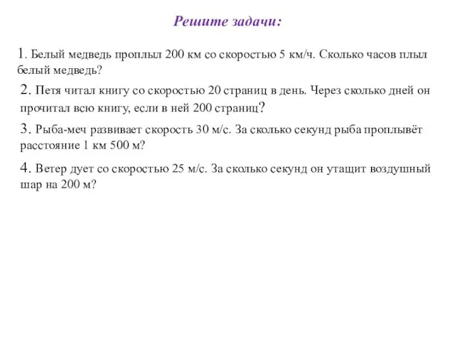 Решите задачи: 1. Белый медведь проплыл 200 км со скоростью 5 км/ч.