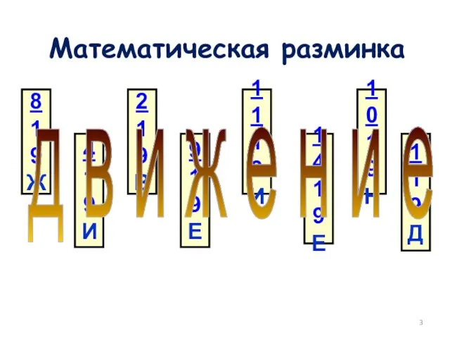 Математическая разминка 8 19 Ж 4 19 И 2 19 В 9