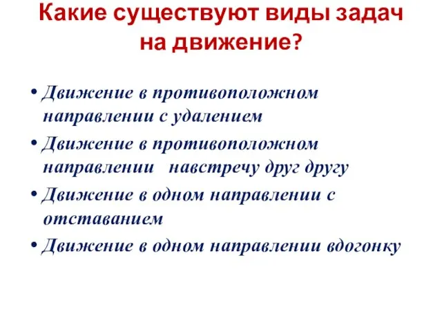 Какие существуют виды задач на движение? Движение в противоположном направлении с удалением