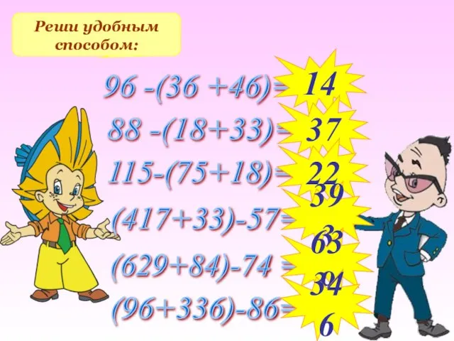 Реши удобным способом: 96 -(36 +46)= 88 -(18+33)= 115-(75+18)= (417+33)-57= (629+84)-74 =