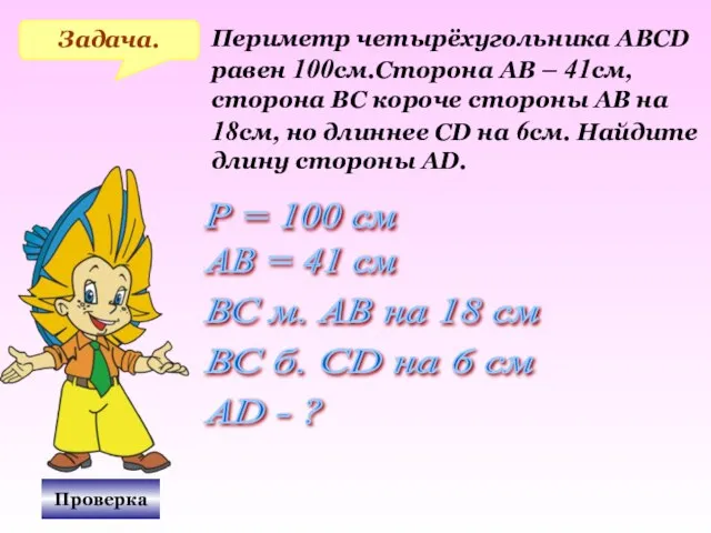 Проверка Задача. Периметр четырёхугольника АВСD равен 100см.Сторона АВ – 41см, сторона ВС