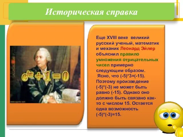 Еще XVIII веке великий русский ученый, математик и механик Леонард Эйлер объяснил