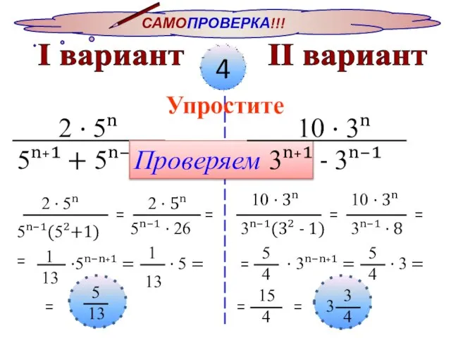 САМОПРОВЕРКА!!! I вариант II вариант 4 Упростите 2 · 5ⁿ 5ⁿ⁺¹ +