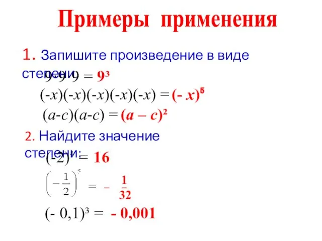 1. Запишите произведение в виде степени: Примеры применения 9·9·9 = 9³ (-х)(-х)(-х)(-х)(-х)