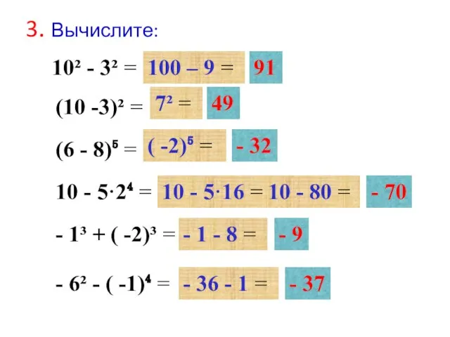 10² - 3² = (10 -3)² = (6 - 8)⁵ = 10