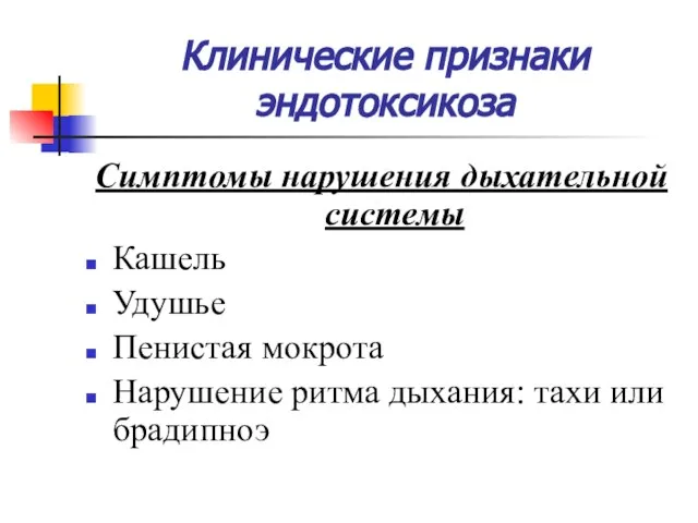 Клинические признаки эндотоксикоза Симптомы нарушения дыхательной системы Кашель Удушье Пенистая мокрота Нарушение