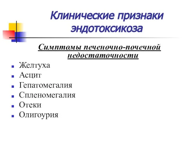 Клинические признаки эндотоксикоза Симптомы печеночно-почечной недостаточности Желтуха Асцит Гепатомегалия Спленомегалия Отеки Олигоурия