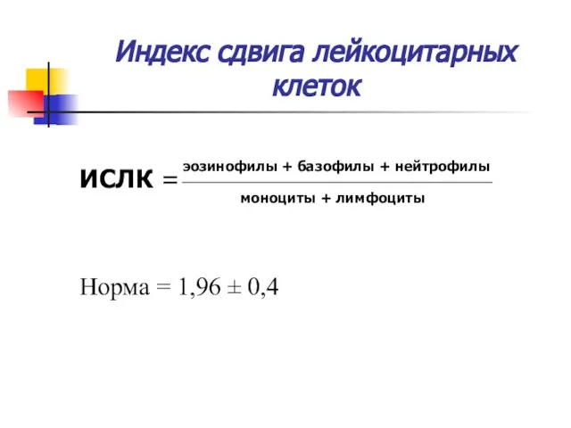 Индекс сдвига лейкоцитарных клеток ИСЛК = Норма = 1,96 ± 0,4 эозинофилы