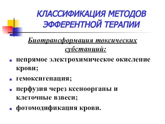 КЛАССИФИКАЦИЯ МЕТОДОВ ЭФФЕРЕНТНОЙ ТЕРАПИИ Биотрансформация токсических субстанций: непрямое электрохимическое окисление крови; гемоксигенация;