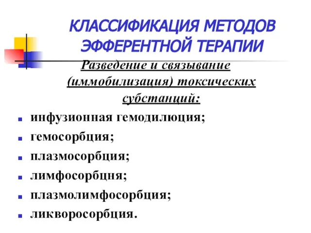 КЛАССИФИКАЦИЯ МЕТОДОВ ЭФФЕРЕНТНОЙ ТЕРАПИИ Разведение и связывание (иммобилизация) токсических субстанций: инфузионная гемодилюция;