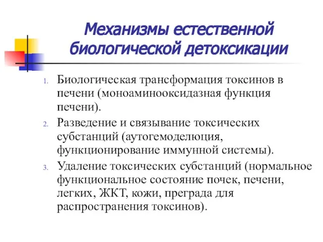 Механизмы естественной биологической детоксикации Биологическая трансформация токсинов в печени (моноаминооксидазная функция печени).