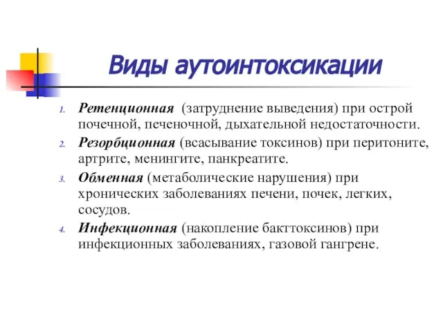 Виды аутоинтоксикации Ретенционная (затруднение выведения) при острой почечной, печеночной, дыхательной недостаточности. Резорбционная