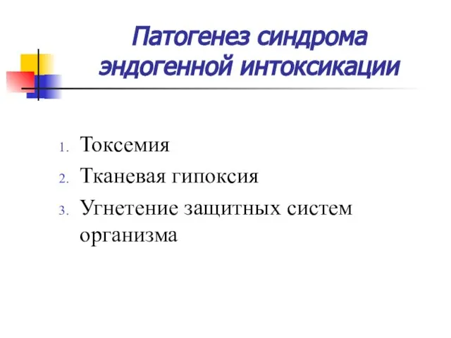 Патогенез синдрома эндогенной интоксикации Токсемия Тканевая гипоксия Угнетение защитных систем организма