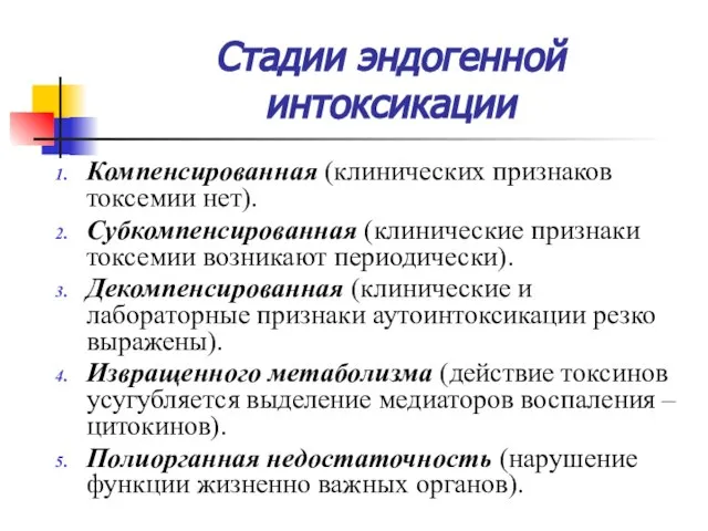 Стадии эндогенной интоксикации Компенсированная (клинических признаков токсемии нет). Субкомпенсированная (клинические признаки токсемии