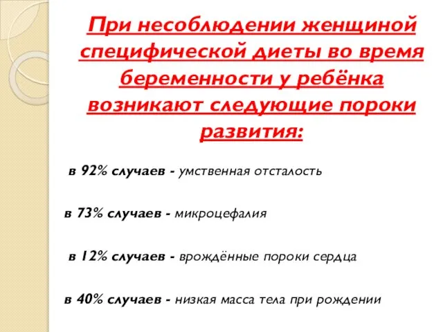 При несоблюдении женщиной специфической диеты во время беременности у ребёнка возникают следующие