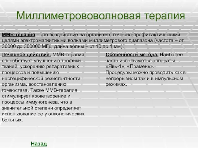 Миллиметрововолновая терапия ММВ-терапия – это воздействие на организм с лечебно-профилактическими целями электромагнитными