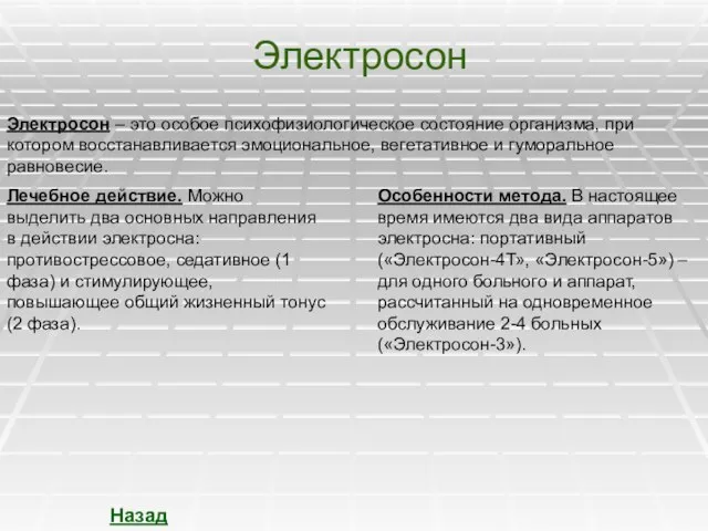 Электросон Электросон – это особое психофизиологическое состояние организма, при котором восстанавливается эмоциональное,