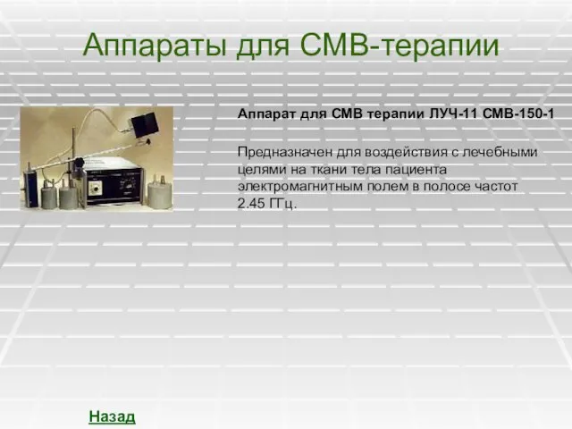 Аппараты для СМВ-терапии Назад Аппарат для СМВ терапии ЛУЧ-11 СМВ-150-1 Предназначен для