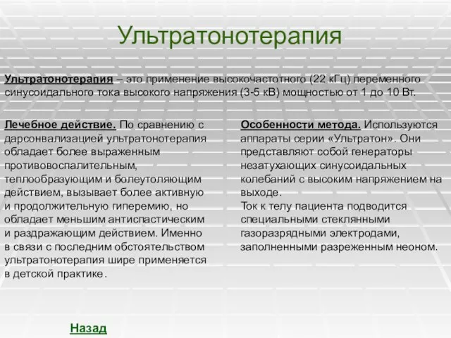 Ультратонотерапия Ультратонотерапия – это применение высокочастотного (22 кГц) переменного синусоидального тока высокого