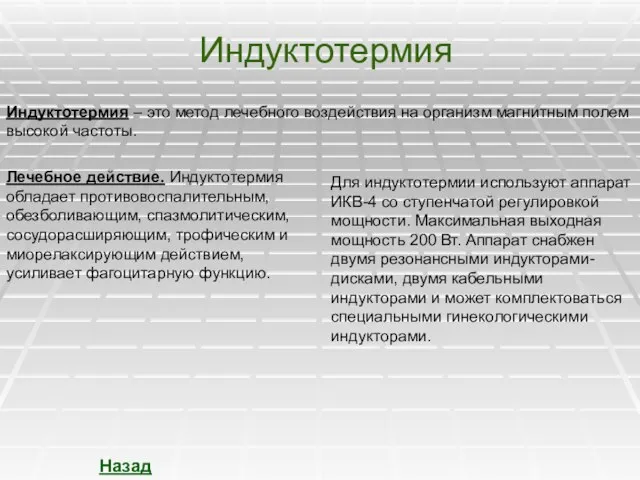 Индуктотермия Индуктотермия – это метод лечебного воздействия на организм магнитным полем высокой