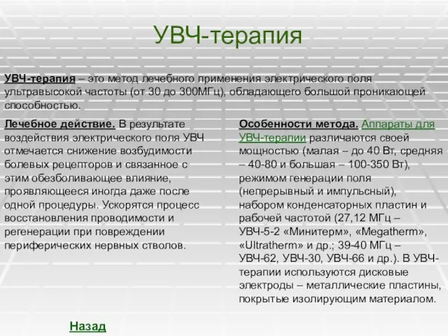 УВЧ-терапия УВЧ-терапия – это метод лечебного применения электрического поля ультравысокой частоты (от