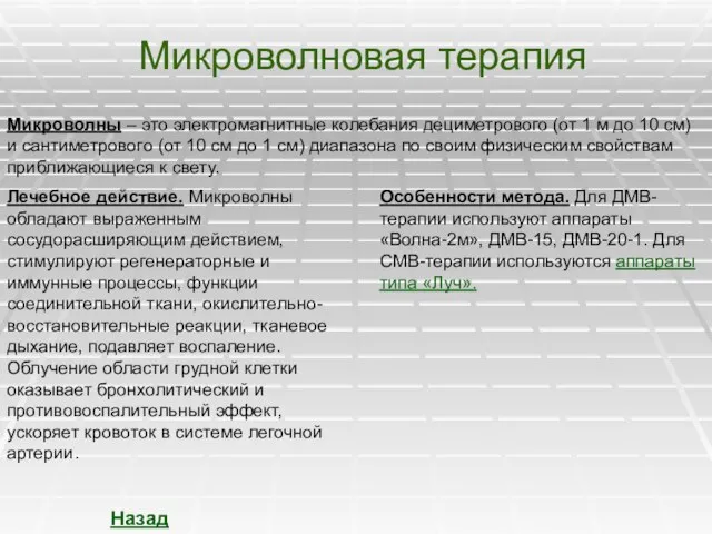 Микроволновая терапия Микроволны – это электромагнитные колебания дециметрового (от 1 м до