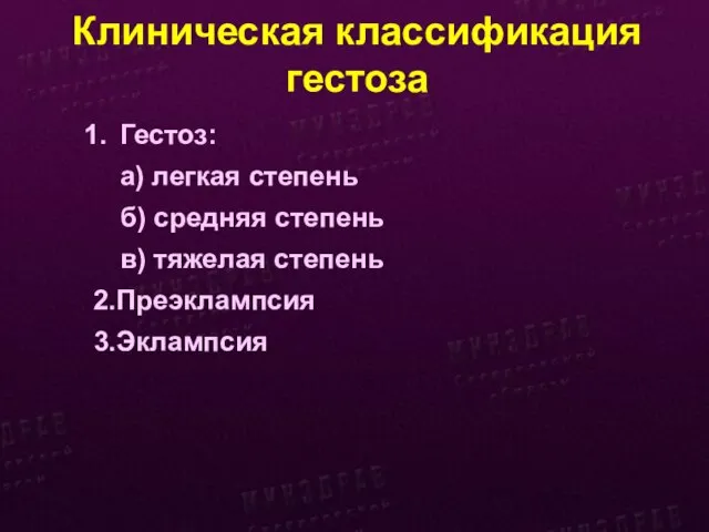 Клиническая классификация гестоза Гестоз: а) легкая степень б) средняя степень в) тяжелая степень 2.Преэклампсия 3.Эклампсия