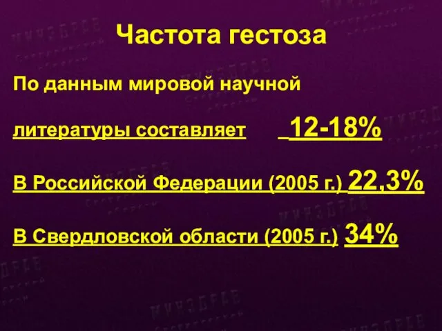 Частота гестоза По данным мировой научной литературы составляет 12-18% В Российской Федерации