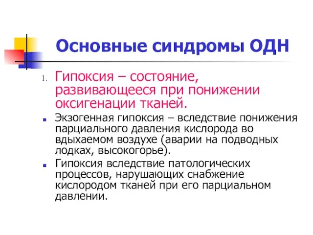 Основные синдромы ОДН Гипоксия – состояние, развивающееся при понижении оксигенации тканей. Экзогенная