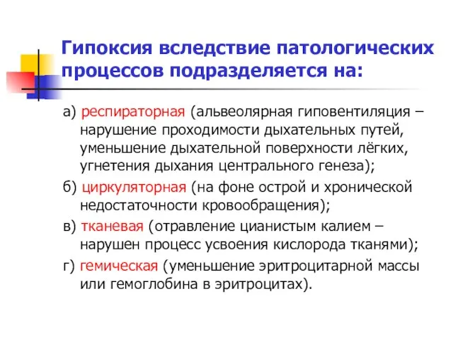 Гипоксия вследствие патологических процессов подразделяется на: а) респираторная (альвеолярная гиповентиляция – нарушение