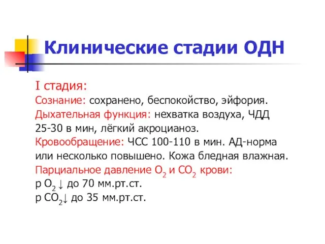 Клинические стадии ОДН I стадия: Сознание: сохранено, беспокойство, эйфория. Дыхательная функция: нехватка