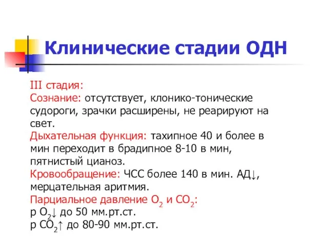 III стадия: Сознание: отсутствует, клонико-тонические судороги, зрачки расширены, не реарируют на свет.