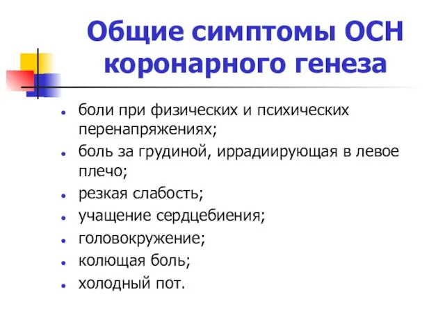 Общие симптомы ОСН коронарного генеза боли при физических и психических перенапряжениях; боль