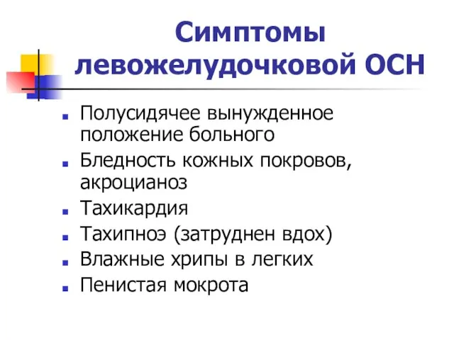 Симптомы левожелудочковой ОСН Полусидячее вынужденное положение больного Бледность кожных покровов, акроцианоз Тахикардия