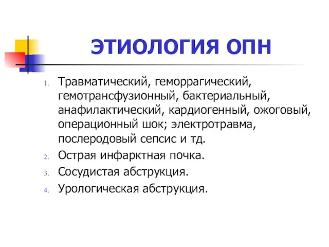 ЭТИОЛОГИЯ ОПН Травматический, геморрагический, гемотрансфузионный, бактериальный, анафилактический, кардиогенный, ожоговый, операционный шок; электротравма,