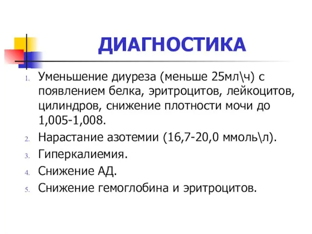 ДИАГНОСТИКА Уменьшение диуреза (меньше 25мл\ч) с появлением белка, эритроцитов, лейкоцитов, цилиндров, снижение