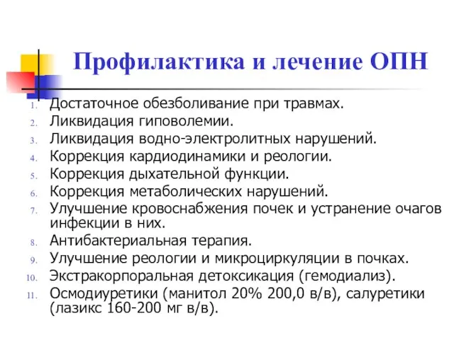 Профилактика и лечение ОПН Достаточное обезболивание при травмах. Ликвидация гиповолемии. Ликвидация водно-электролитных