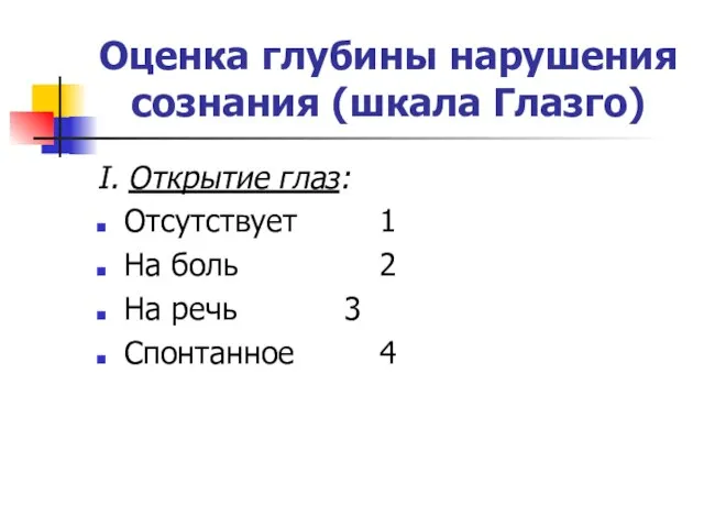 Оценка глубины нарушения сознания (шкала Глазго) I. Открытие глаз: Отсутствует 1 На