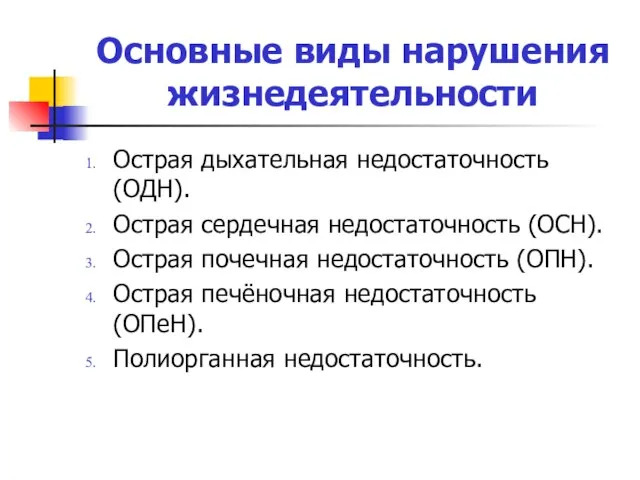 Основные виды нарушения жизнедеятельности Острая дыхательная недостаточность (ОДН). Острая сердечная недостаточность (ОСН).