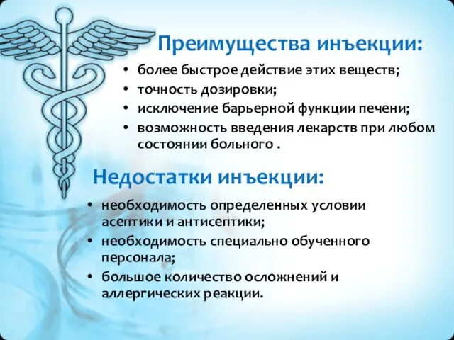 Преимущества инъекции: более быстрое действие этих веществ; точность дозировки; исключение барьерной функции