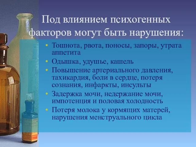 Под влиянием психогенных факторов могут быть нарушения: Тошнота, рвота, поносы, запоры, утрата