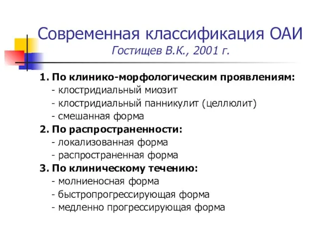 Современная классификация ОАИ Гостищев В.К., 2001 г. 1. По клинико-морфологическим проявлениям: -