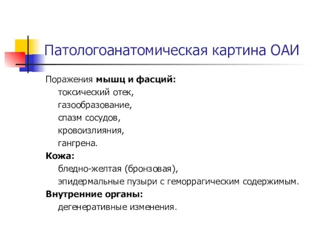 Патологоанатомическая картина ОАИ Поражения мышц и фасций: токсический отек, газообразование, спазм сосудов,