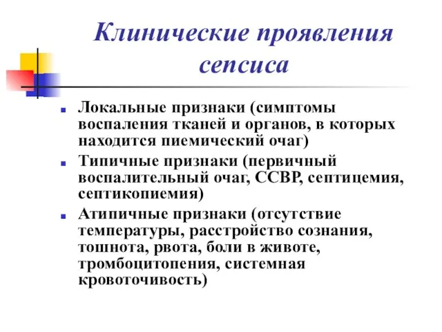 Клинические проявления сепсиса Локальные признаки (симптомы воспаления тканей и органов, в которых